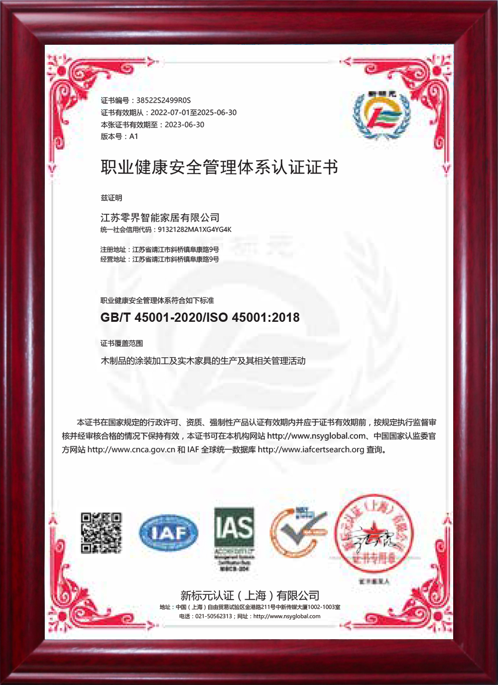 职业健康安全管理体系认证证书