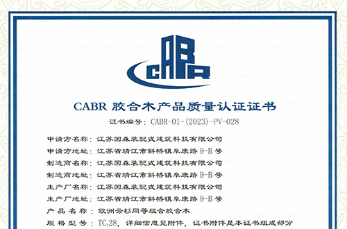 权威认证|零界集团旗下国森建筑获得CABR胶合木产品质量认证
