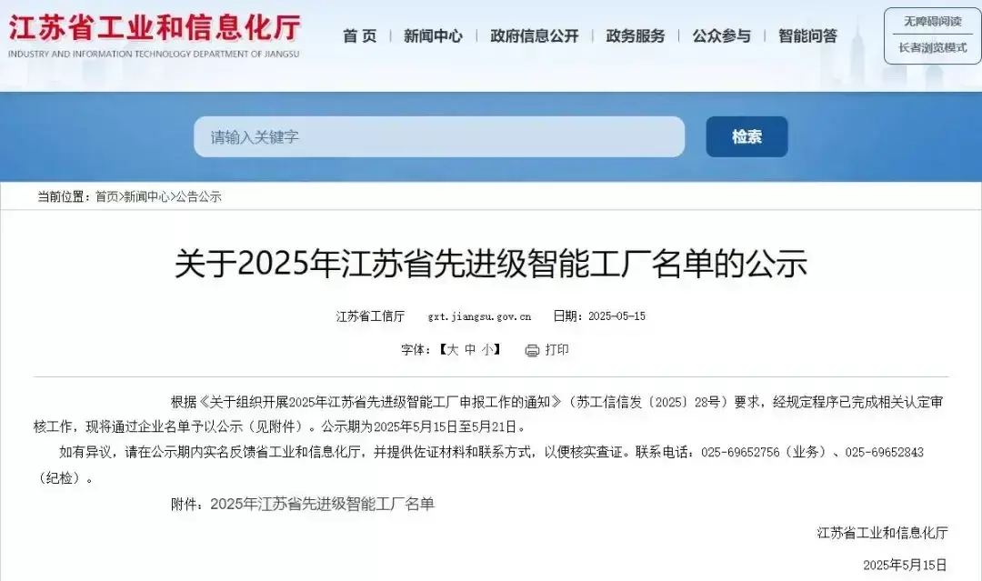 喜报丨零界科技集团荣获2025年江苏省先进级智能工厂